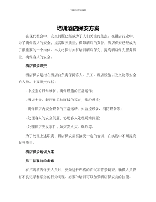 培训酒店保安方案