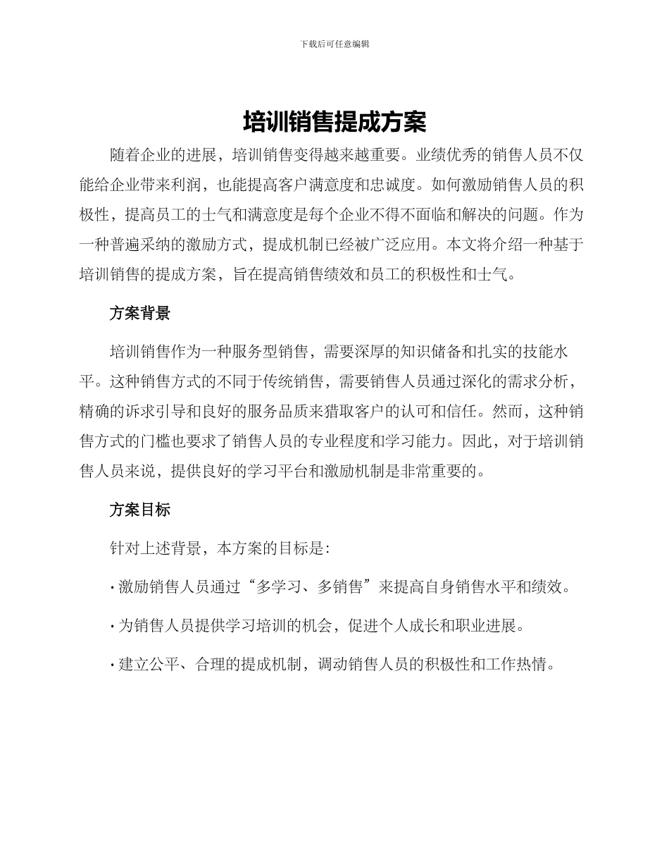 培训销售提成方案_第1页