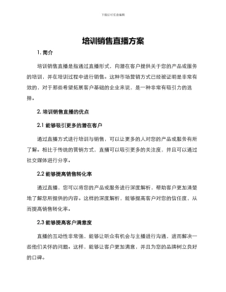 培训销售直播方案