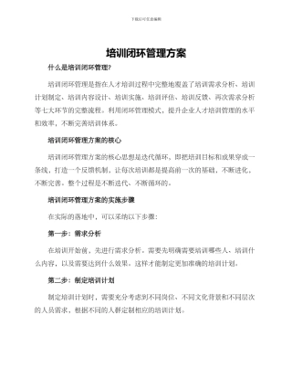 培训闭环管理方案