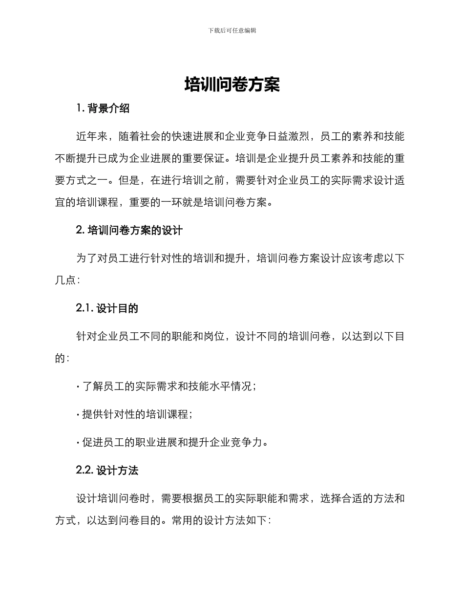 培训问卷方案_第1页
