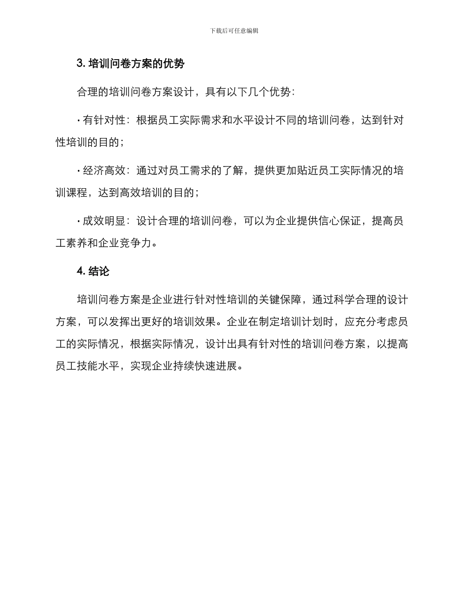 培训问卷方案_第3页
