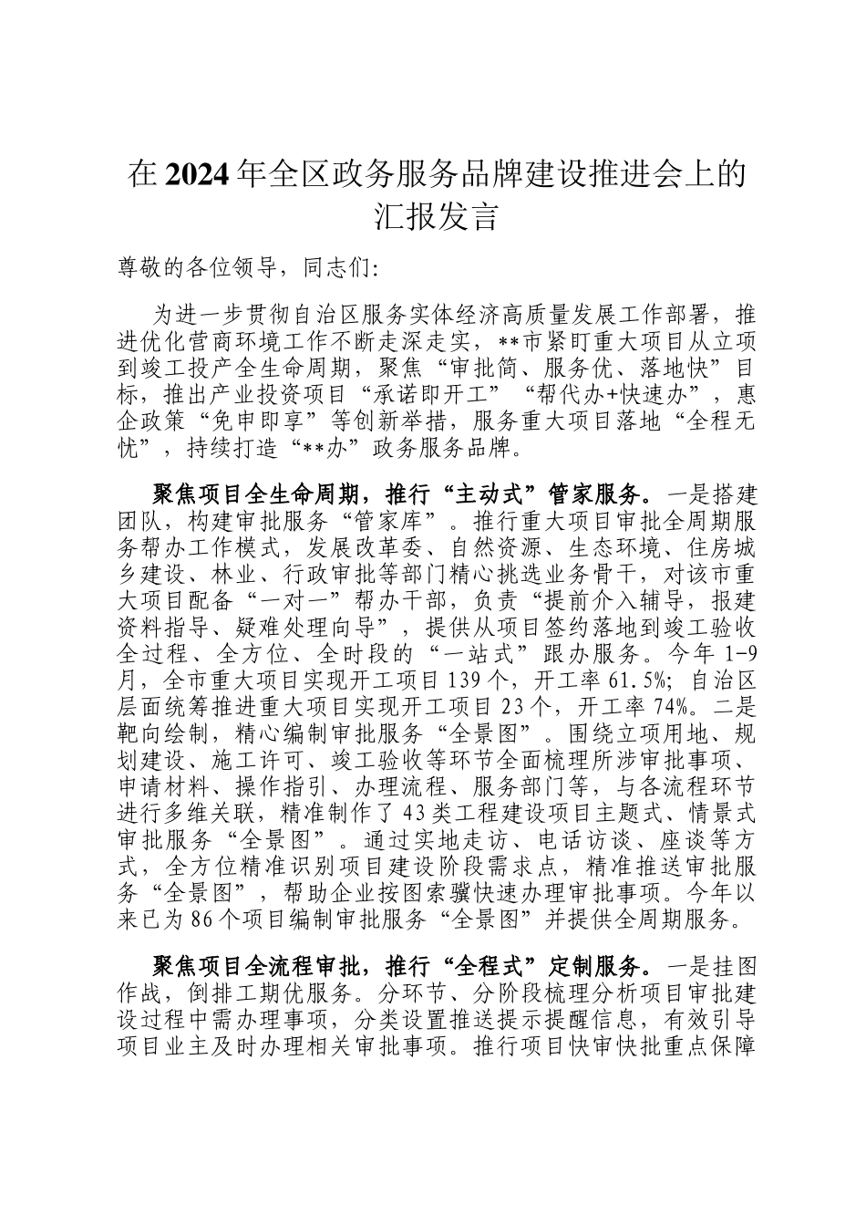 在2024年全区政务服务品牌建设推进会上的汇报发言_第1页