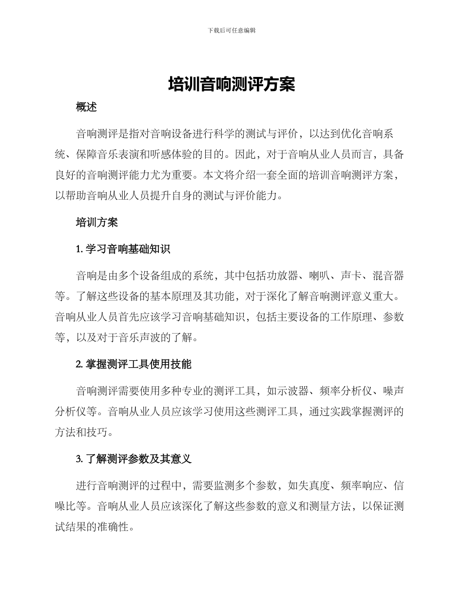 培训音响测评方案_第1页