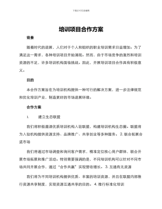 培训项目合作方案