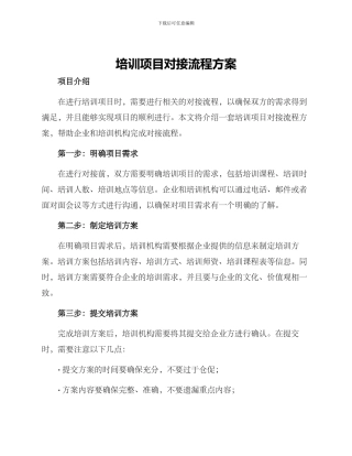 培训项目对接流程方案