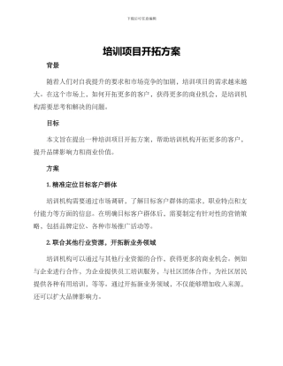 培训项目开拓方案