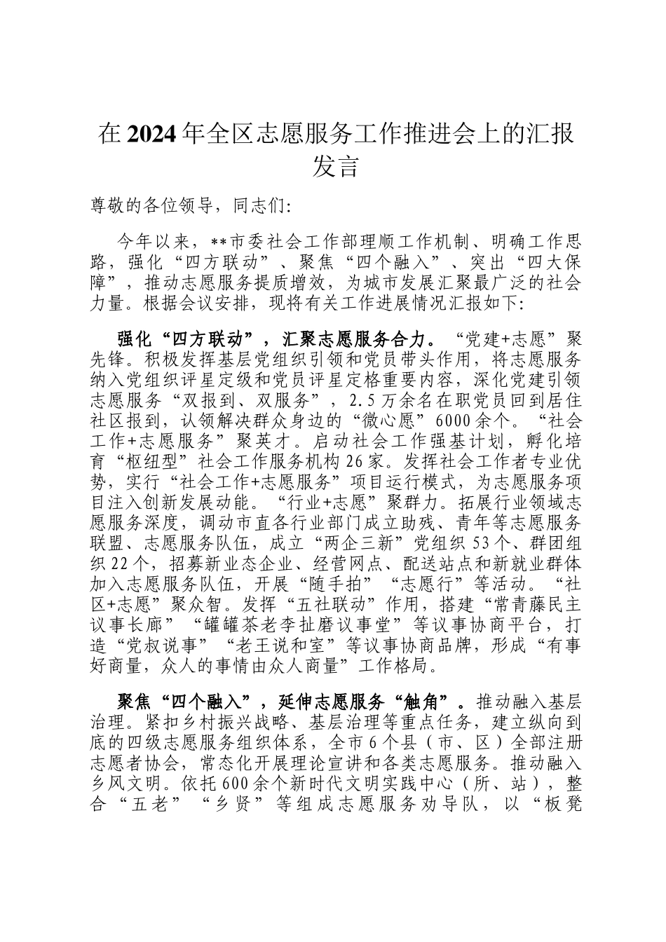在2024年全区志愿服务工作推进会上的汇报发言_第1页