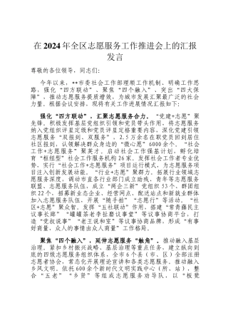 在2024年全区志愿服务工作推进会上的汇报发言