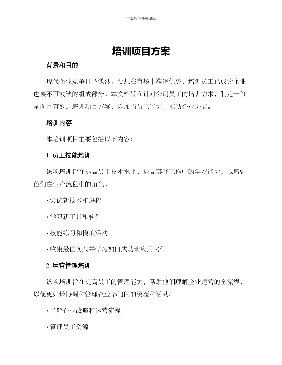 培训项目方案_第1页