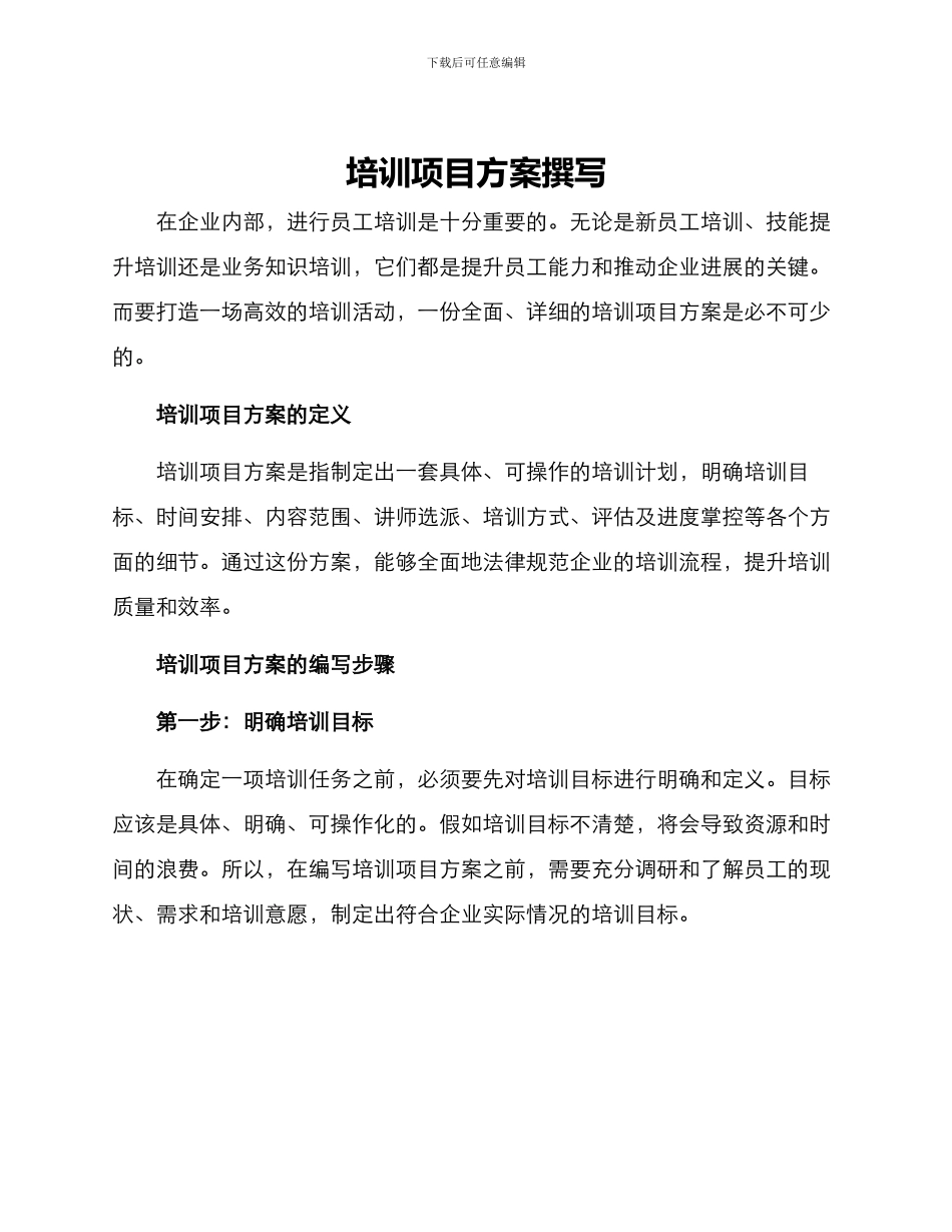培训项目方案撰写_第1页