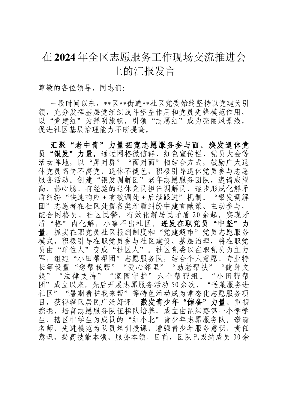 在2024年全区志愿服务工作现场交流推进会上的汇报发言_第1页