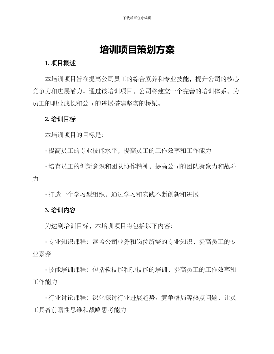 培训项目策划方案_第1页