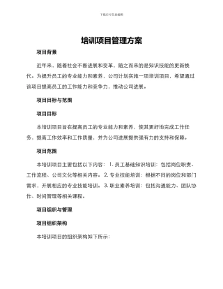 培训项目管理方案