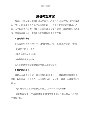 培训预算方案