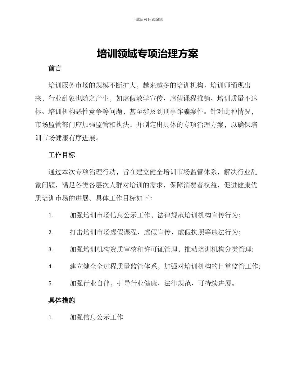 培训领域专项治理方案_第1页