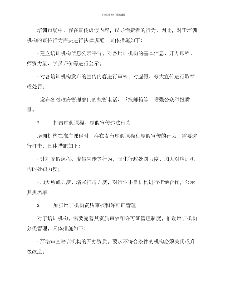 培训领域专项治理方案_第2页