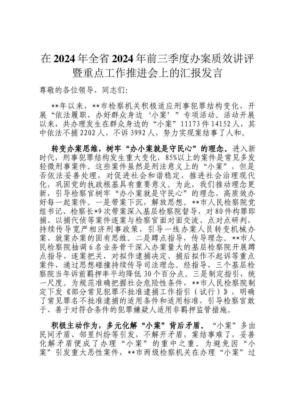 在2024年全省2024年前三季度办案质效讲评暨重点工作推进会上的汇报发言_第1页