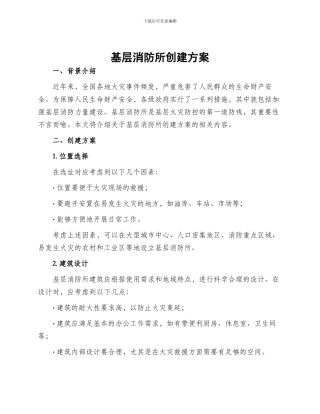 基层消防所创建方案