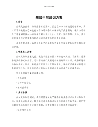 基层中层培训方案