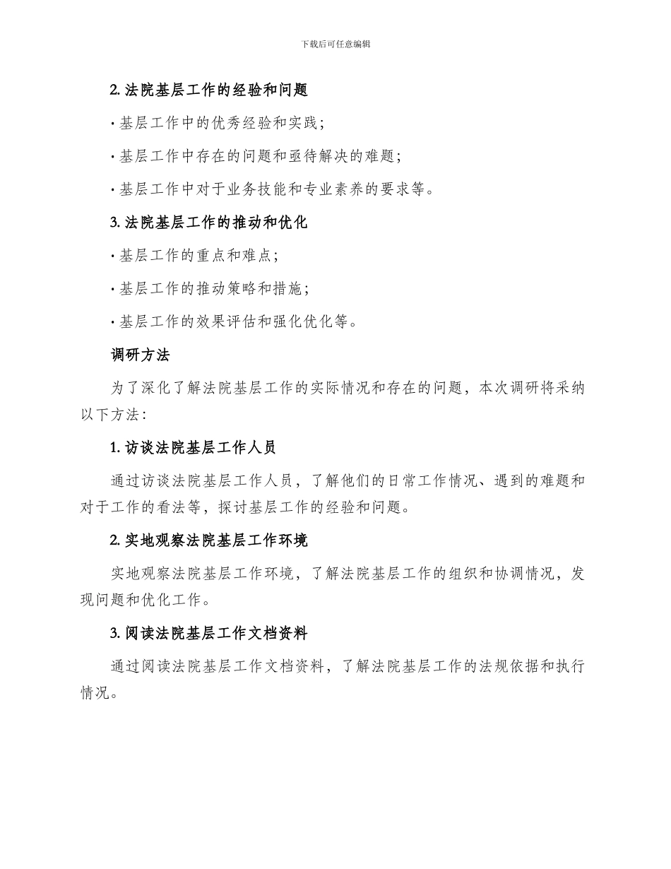基层调研方案法院_第2页
