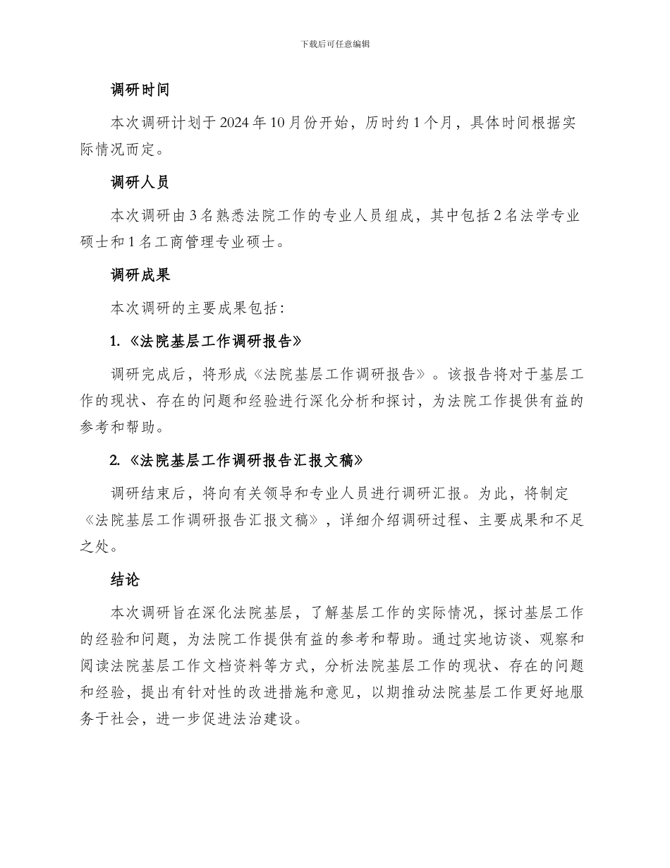 基层调研方案法院_第3页