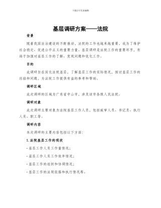 基层调研方案法院
