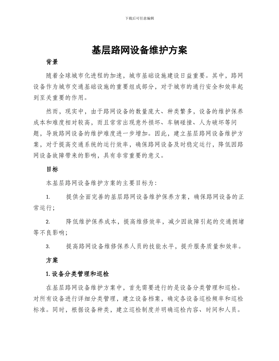 基层路网设备维护方案_第1页