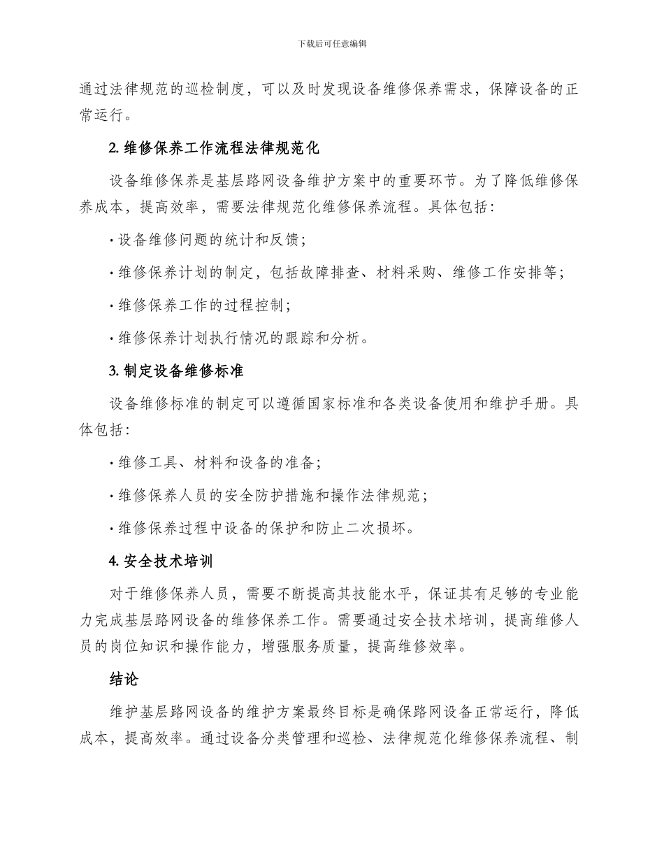 基层路网设备维护方案_第2页