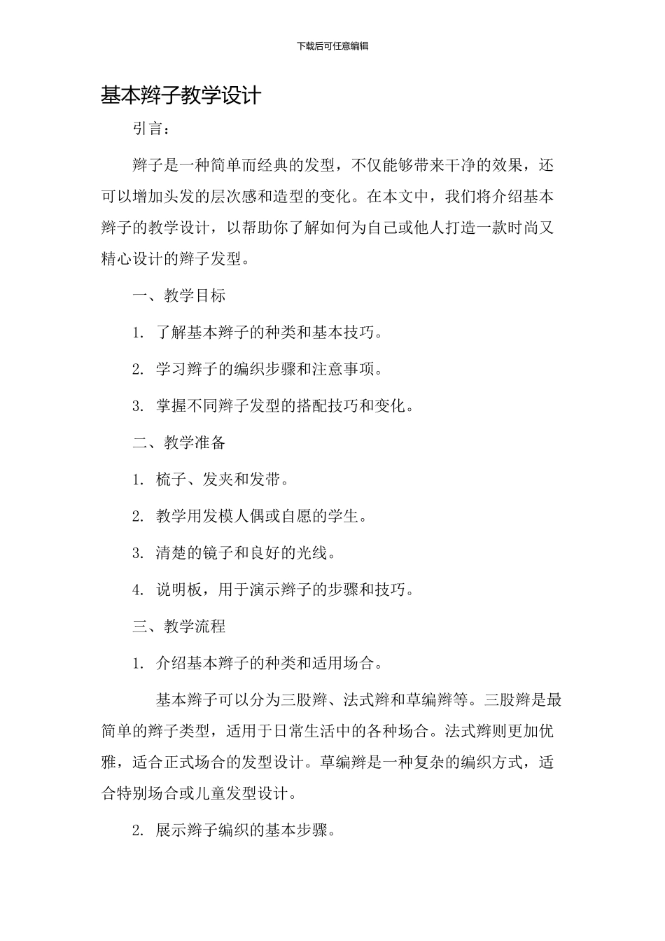 基本辫子教学设计_第1页