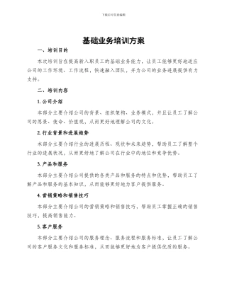 基础业务培训方案