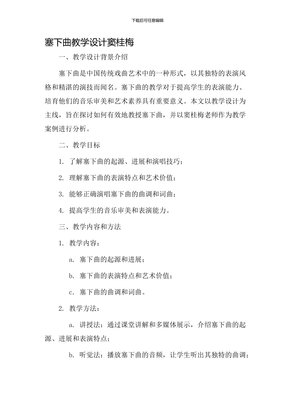 塞下曲教学设计窦桂梅_第1页