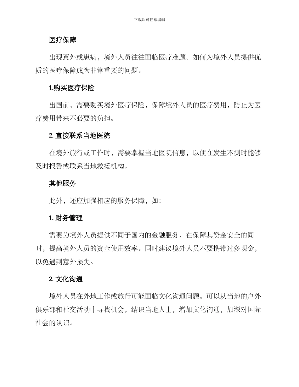 境外人员保障方案_第2页