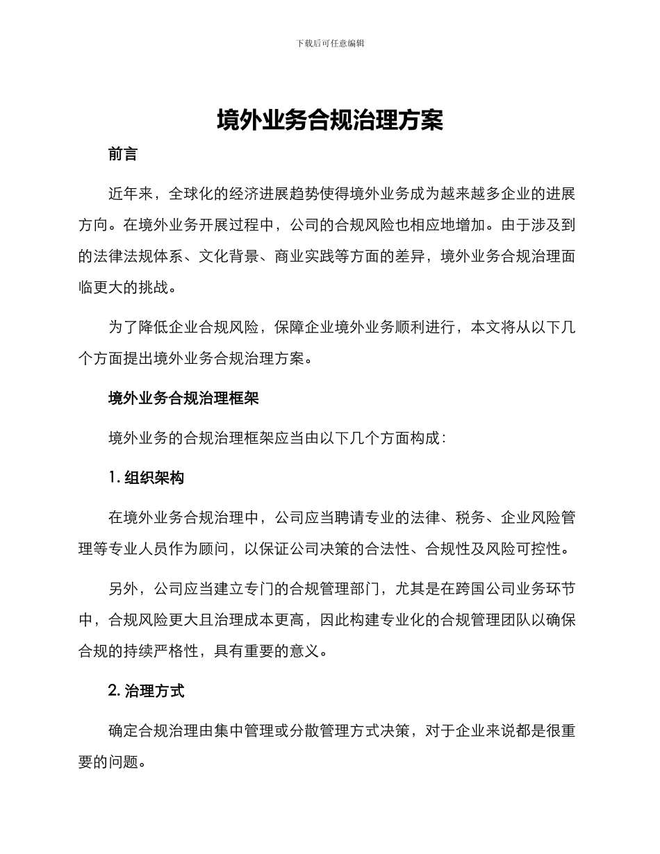 境外业务合规治理方案_第1页
