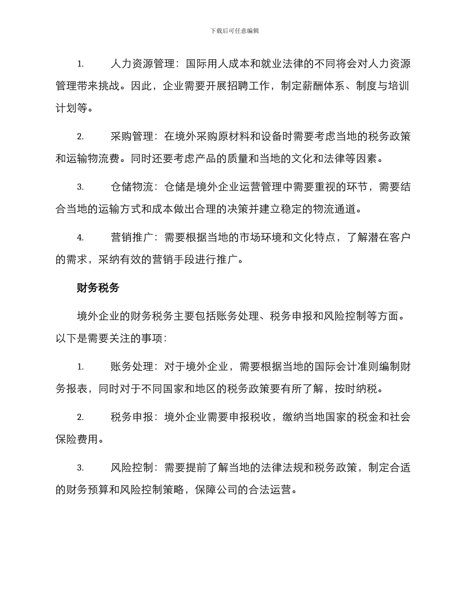 境外企业运作方案_第2页