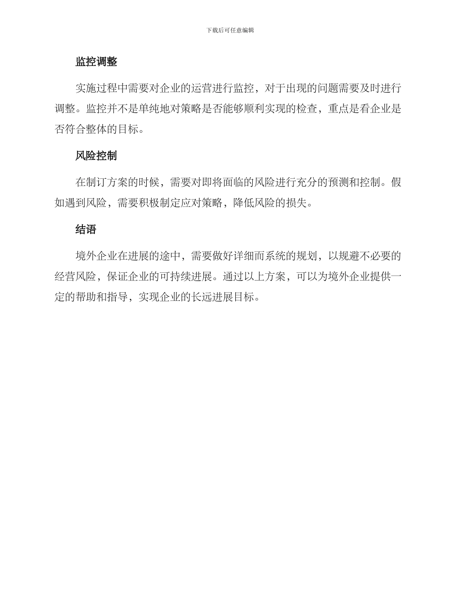 境外企业一企一策方案_第2页