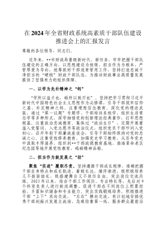 在2024年全省财政系统高素质干部队伍建设推进会上的汇报发言