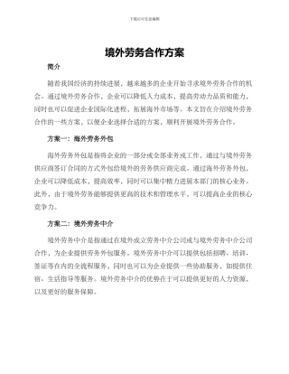 境外劳务合作方案