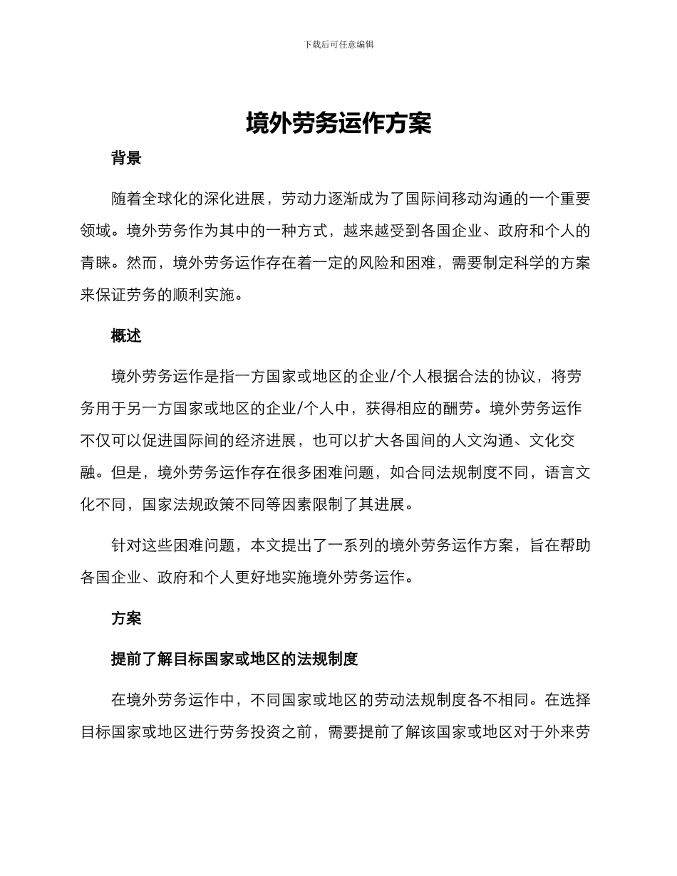境外劳务运作方案_第1页