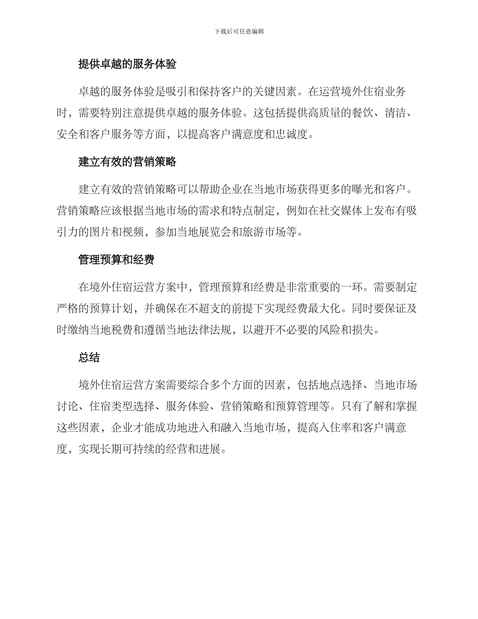 境外住宿运营方案_第2页