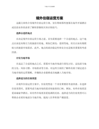 境外住宿运营方案