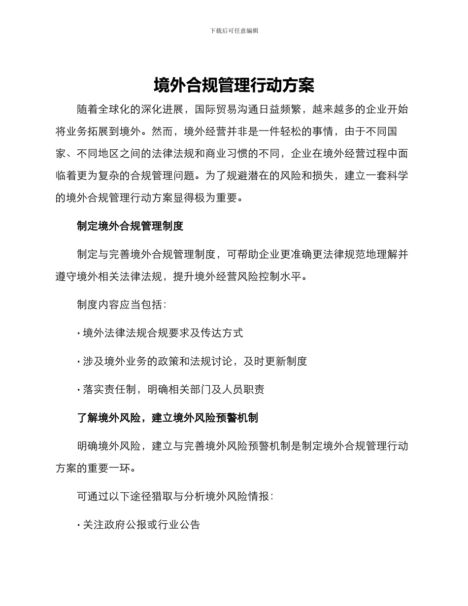 境外合规管理行动方案_第1页