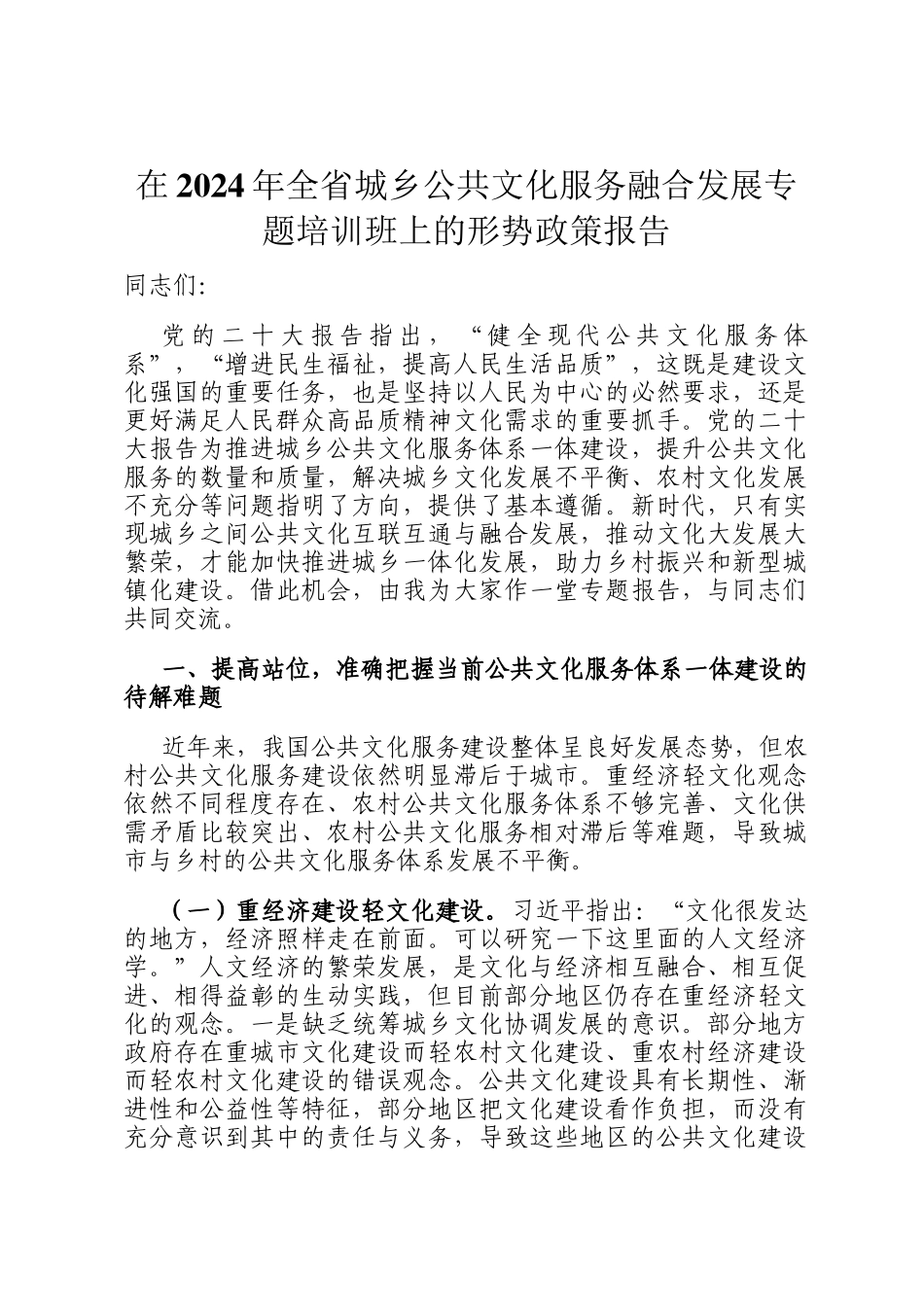 在2024年全省城乡公共文化服务融合发展专题培训班上的形势政策报告_第1页