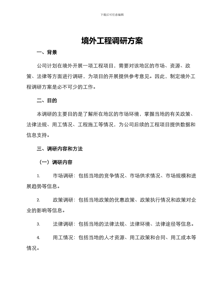 境外工程调研方案_第1页