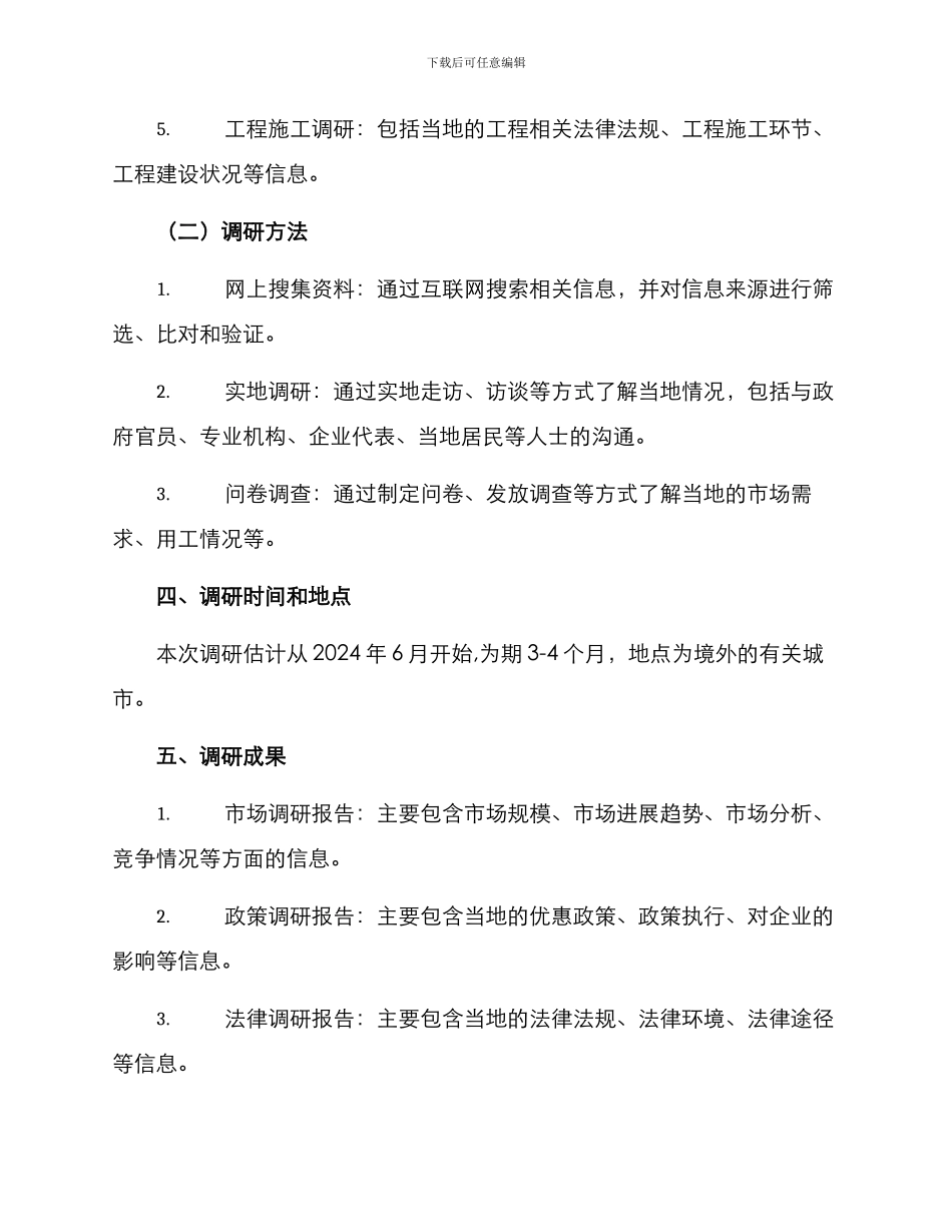 境外工程调研方案_第2页