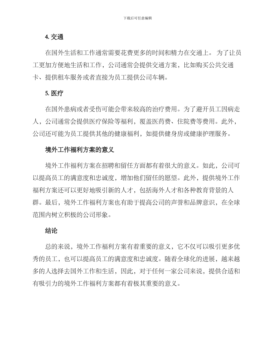 境外工作福利方案_第2页