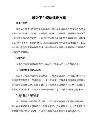 境外平台授信建设方案