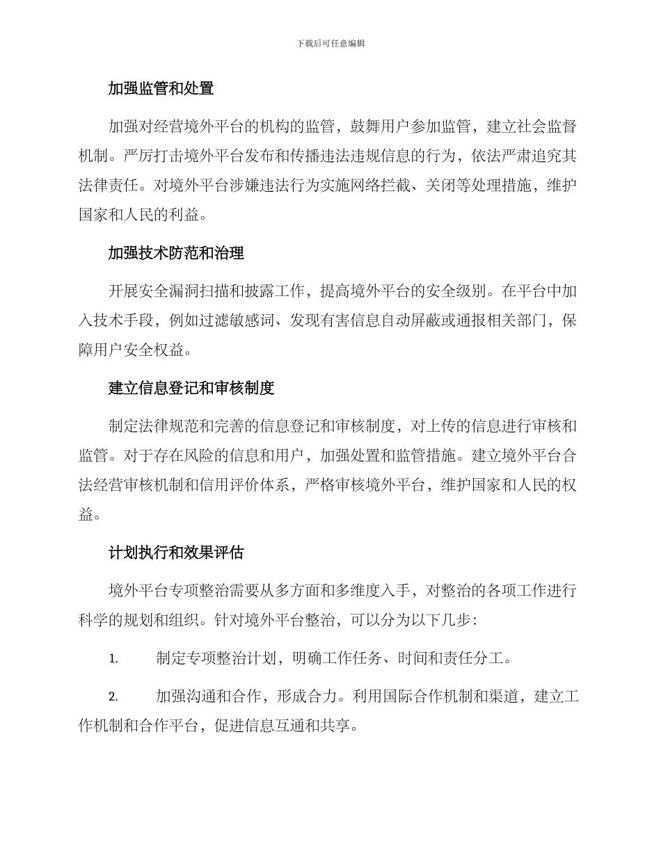 境外平台专项整治方案_第2页