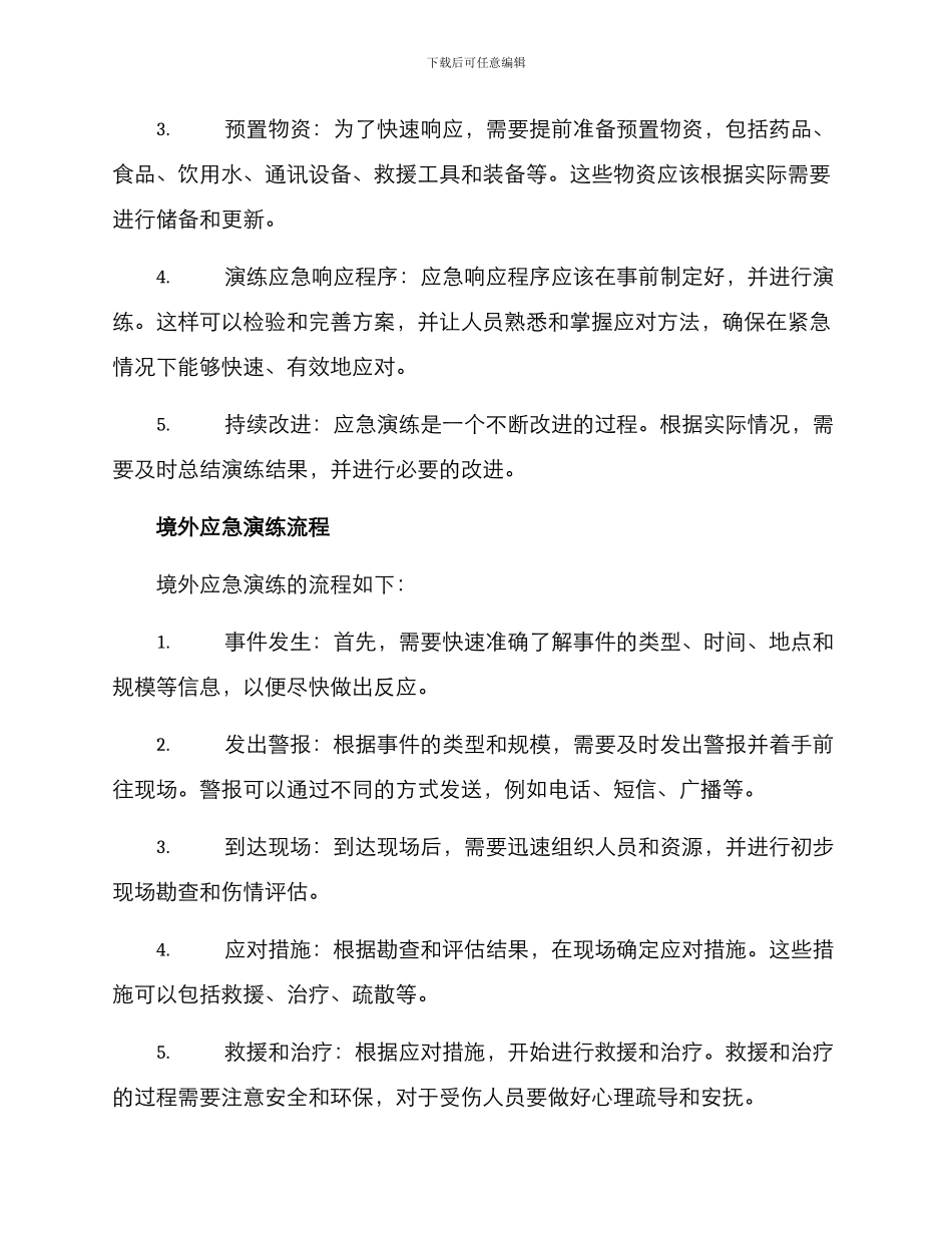 境外应急演练方案_第2页
