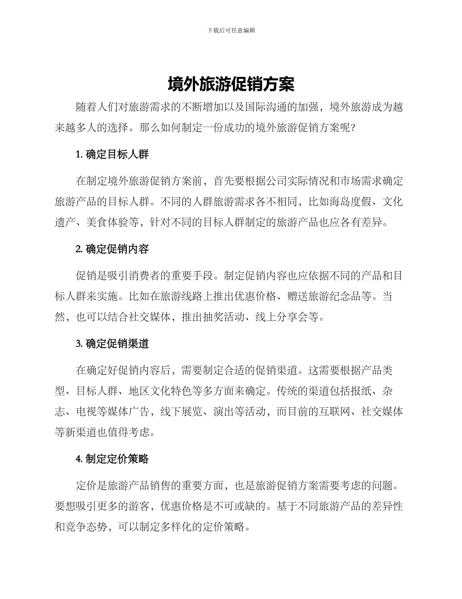 境外旅游促销方案_第1页
